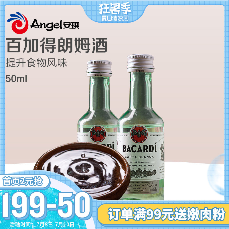百加得进口白朗姆酒 烘焙巧克力提拉米苏慕斯蛋糕原料小瓶装50ml