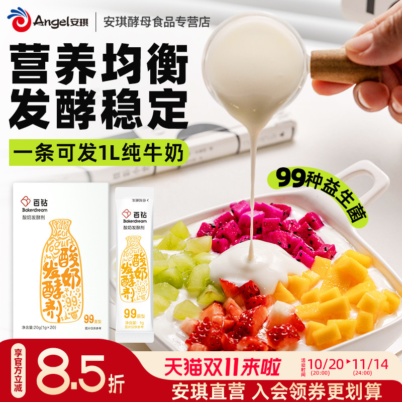 安琪百钻99菌酸奶发酵剂1g*20 家用小包自制酸奶机发酵菌粉益生菌