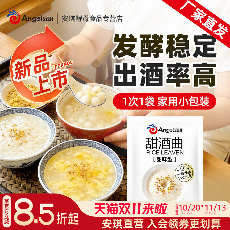 安琪甜酒曲3g家用做糯米酒糟酒酿醪糟专用酵母粉小包装米酒曲子