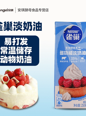 雀巢淡奶油250ml小包装家用动物奶油烘焙慕斯蛋糕裱花甜品12月产