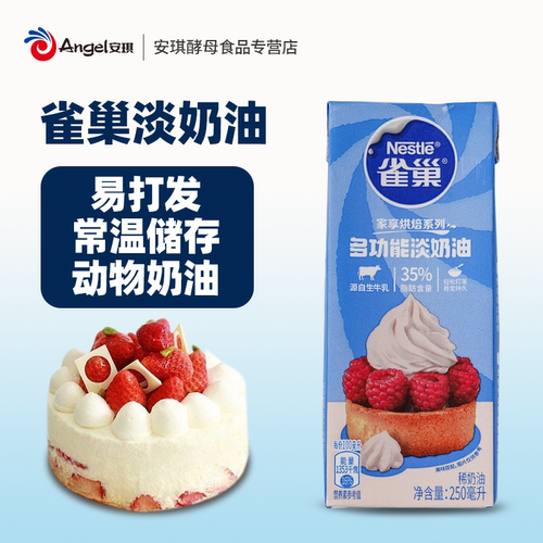 雀巢淡奶油250ml动物奶油做蛋糕