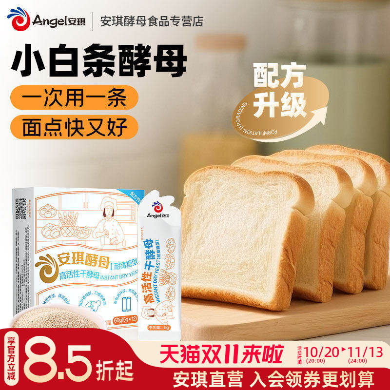 安琪小白条耐高糖酵母粉官方正品家用面包包子馒头专用烘焙发酵粉