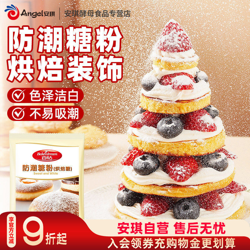 百钻防潮糖粉 家用蛋糕甜品专用 西点饼干装饰烘焙材料小包装180g