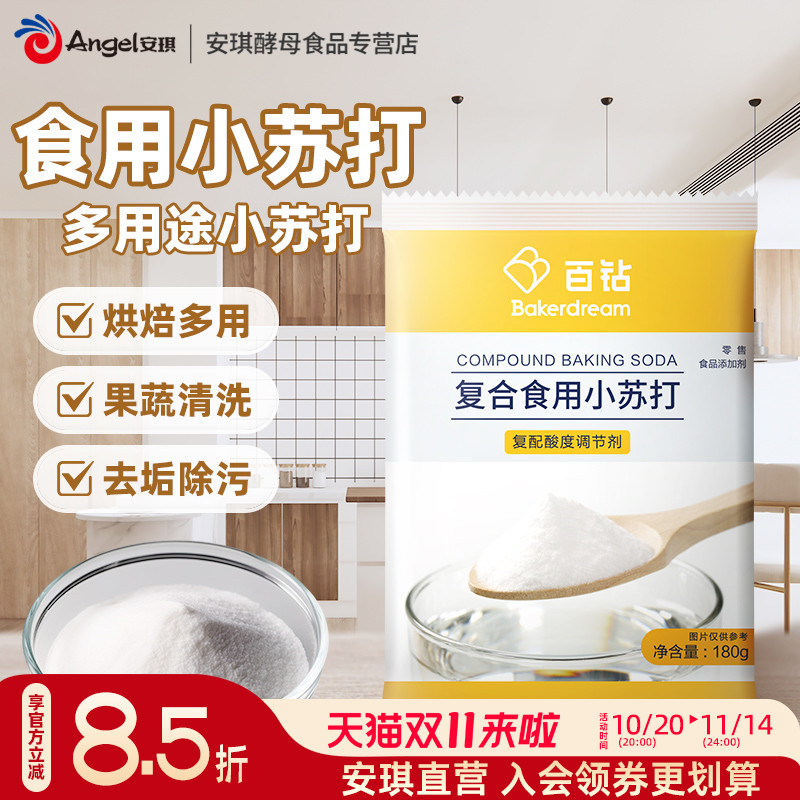 百钻食用小苏打粉厨房家用清洁去污碳酸氢钠清洗果蔬烘焙饼干材料