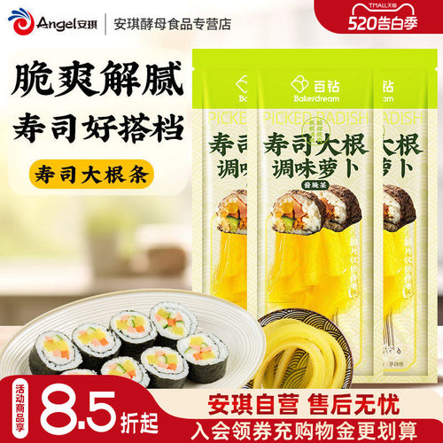【安琪自营】百钻寿司大根条200g*3袋装调味萝卜紫菜卷专用原材料