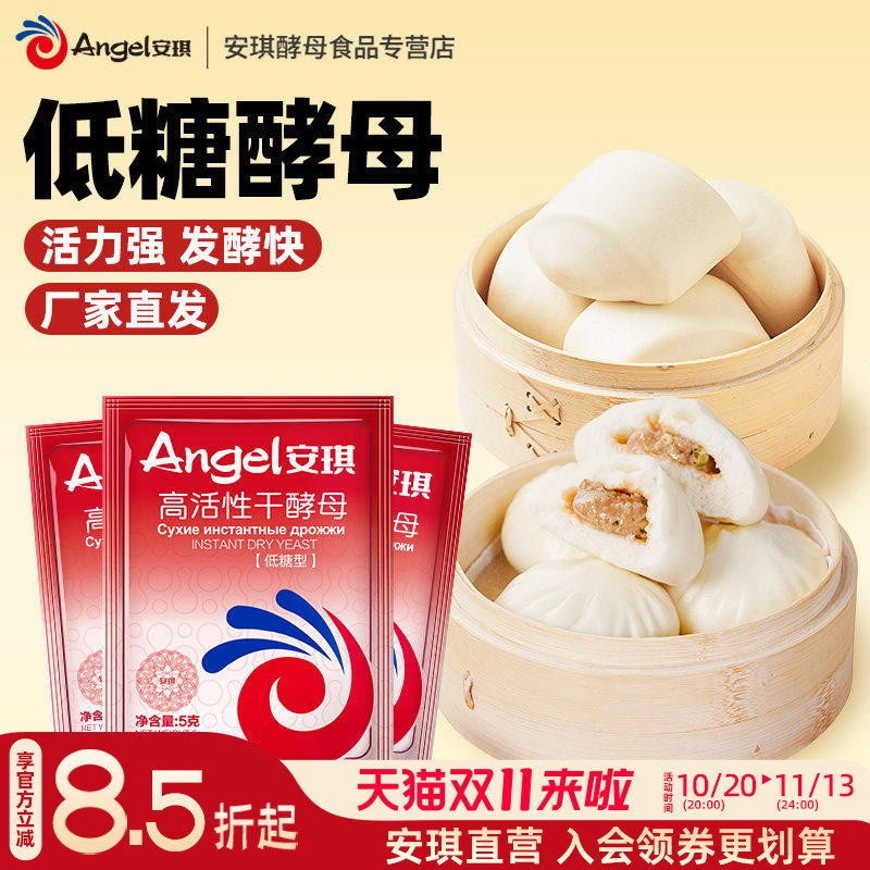 正品安琪高活性干酵母粉官方家用包子馒头面包专用发酵粉5g小包装