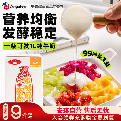 安琪百钻99菌酸奶发酵剂1g*20 家用小包自制酸奶机发酵菌粉益生菌