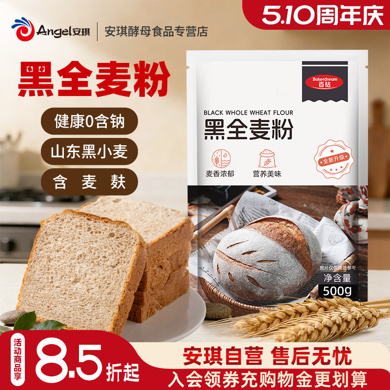 黑全麦面包百钻黑全麦粉500g含麦麸粗粮烘焙专用黑小麦面粉家