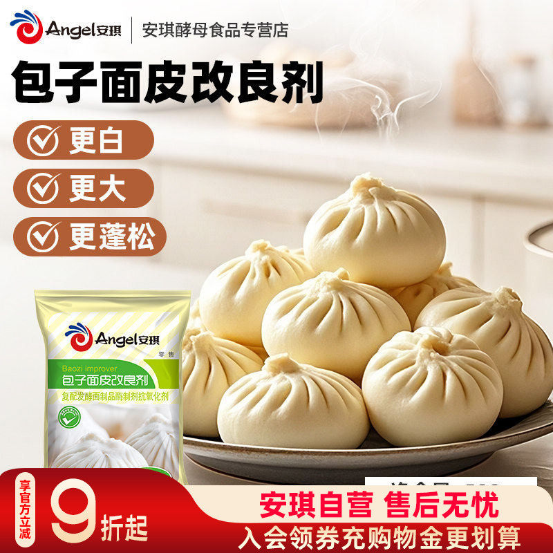安琪包子面皮改良剂 家用自制做馒头花卷面点膨松剂烘焙原料500g