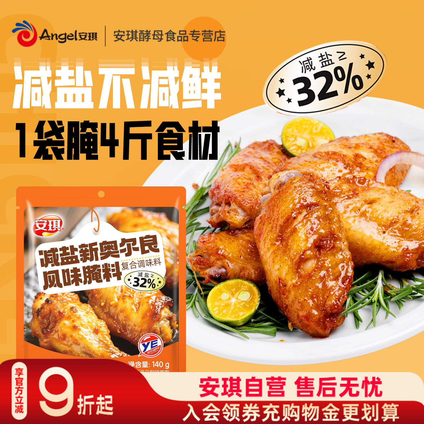 安琪减盐新奥尔良风味烤翅腌料蜜汁烤肉炸鸡腌制调料烧烤家用调味