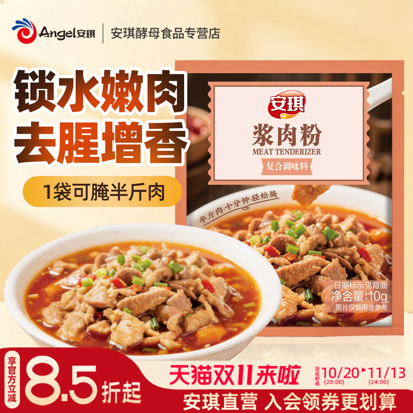 安琪浆肉粉调味料嫩肉粉家用做腌肉酱肉腌牛肉专用烧烤生粉调料