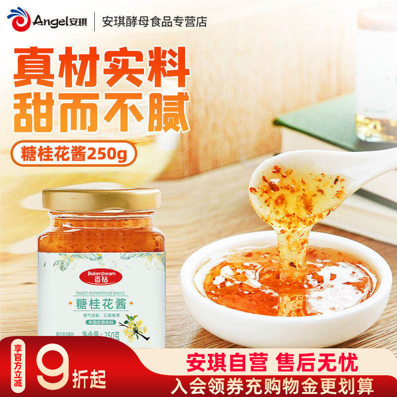 百钻糖桂花食用家用做冰粉椰汁糕桂花酱蜜果酱烘焙原料小瓶装250g
