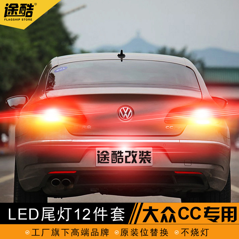 大众进口CC改装专用汽车LED尾灯倒车灯 转向灯刹车灯后雾示宽灯