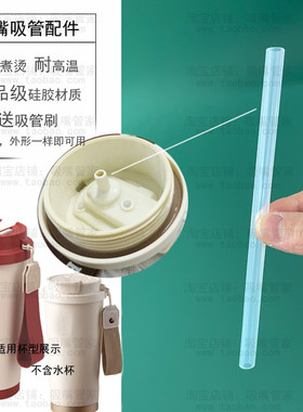 适配vanow咖啡杯吸管配件内接硅胶软管双饮保温杯直饮吸管直管9