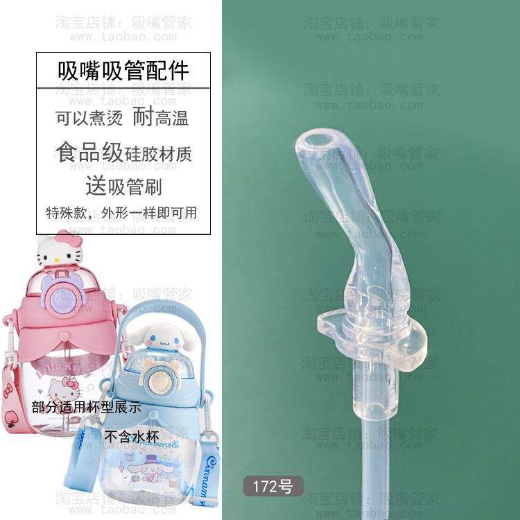 适配三丽鸥儿童水杯吸嘴吸管配件大肚杯HelloKitty水壶硅胶嘴172
