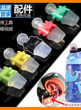 美国contigo康迪克儿童水杯配件吸嘴吸管杯硅胶吸管保温杯替换嘴