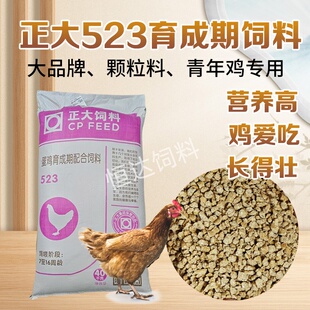 正大523中鸡饲料育成期鸡饲料40千克谷物营养高鸡爱吃长得壮