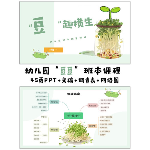 幼儿园班本故事《豆趣横生》ppt+文稿+思维导图