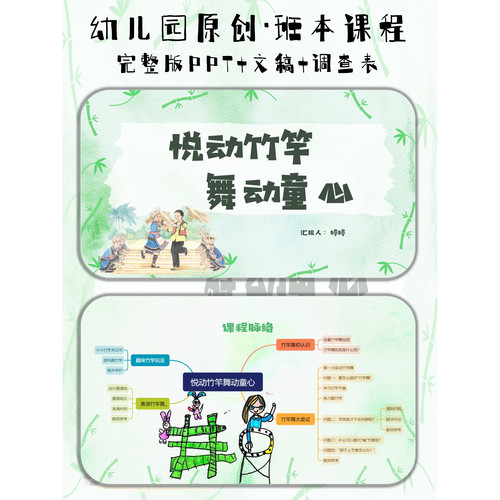 幼儿园班本故事《竹竿舞》PPT+文稿+调查表+思维导图