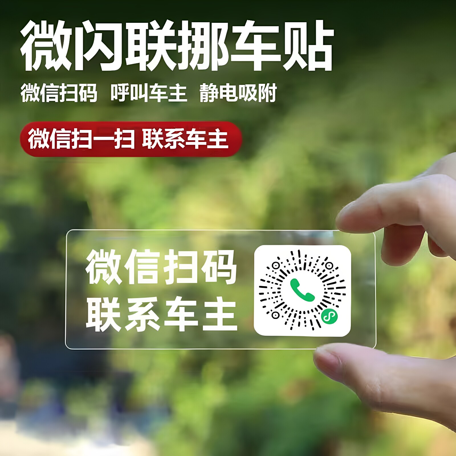 车载夜光挪车牌停车号码牌创意扫码挪车贴车用二维码手机号码车贴