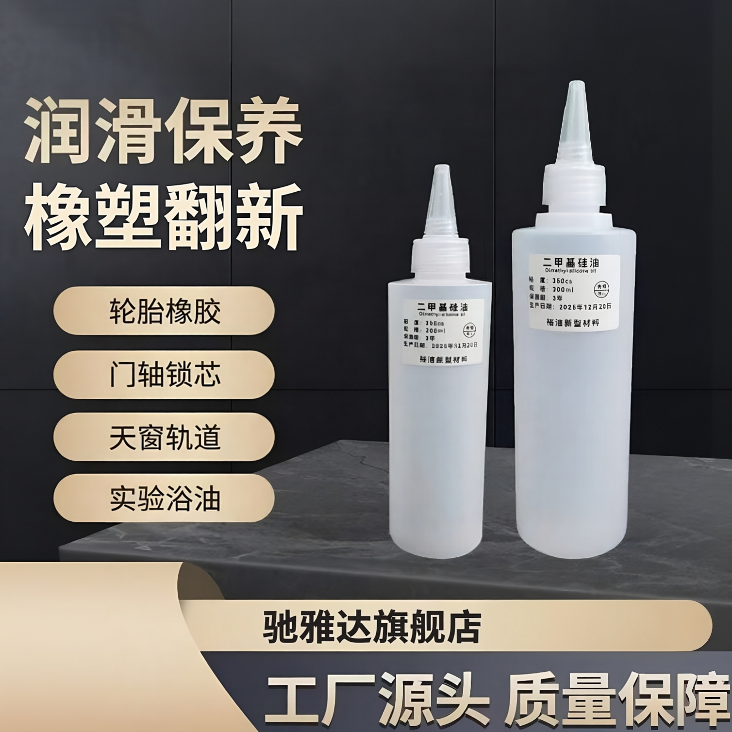 汽车轮胎保养油二甲基硅油 硅油 橡胶养护 链条润滑油 汽车翻新剂
