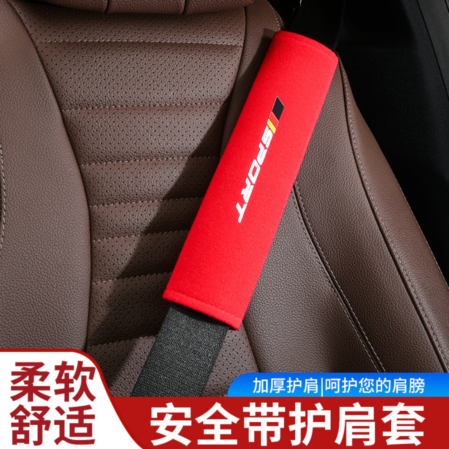 汽车装饰安全带护肩套柔软透气安全带保护套通用前后排防勒护肩垫图片