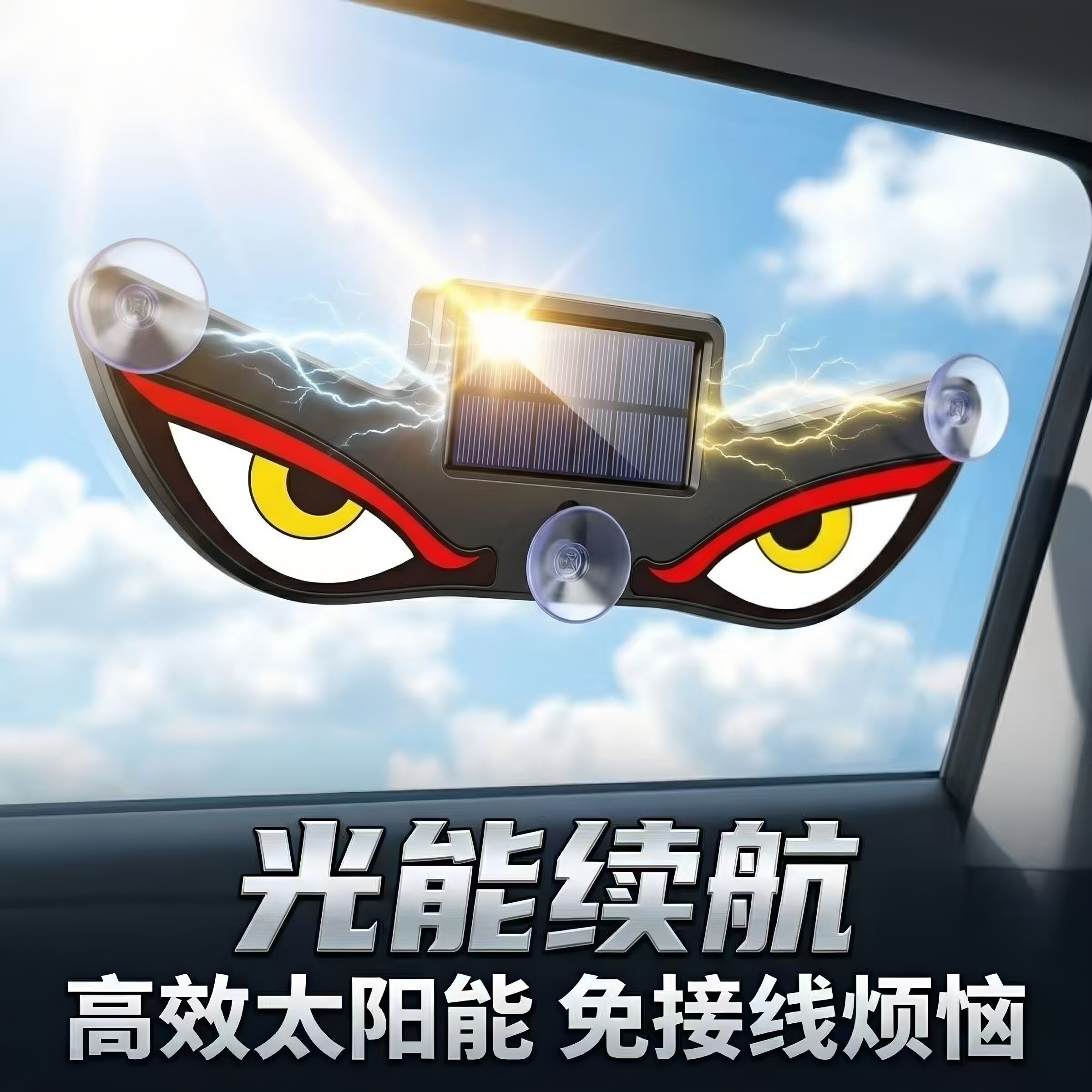 车载LED恶魔眼造型通用氛围灯太阳能充电防追尾安全警示闪烁灯