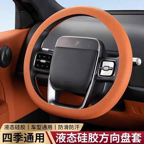 四季液态硅胶无味防滑方向盘套