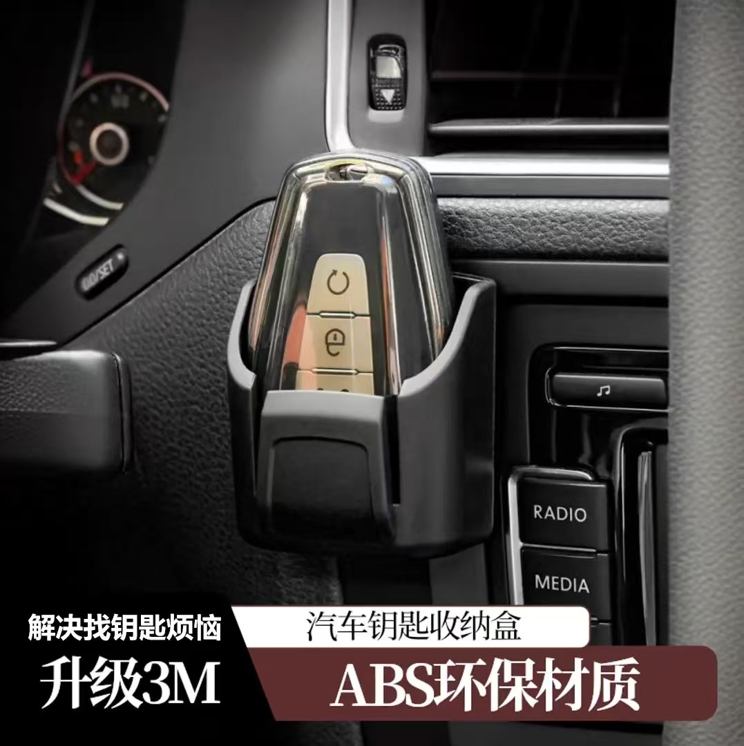 汽车钥匙收纳盒车内用品钥匙套储物盒仪表中控台遥控器卡片收纳盒