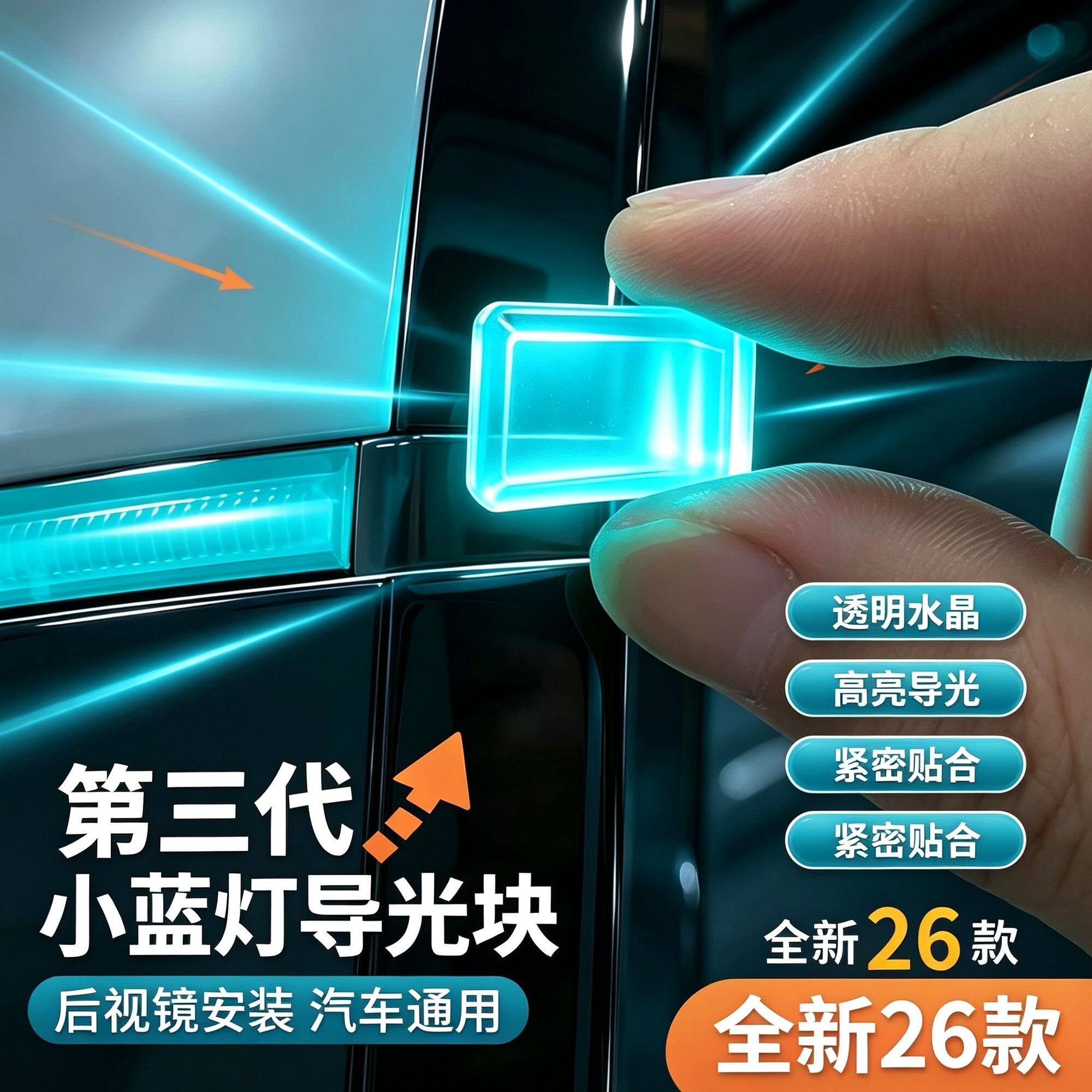汽车通用后视镜导光块转向灯块透明小蓝灯导光片 LED装饰贴氛围灯