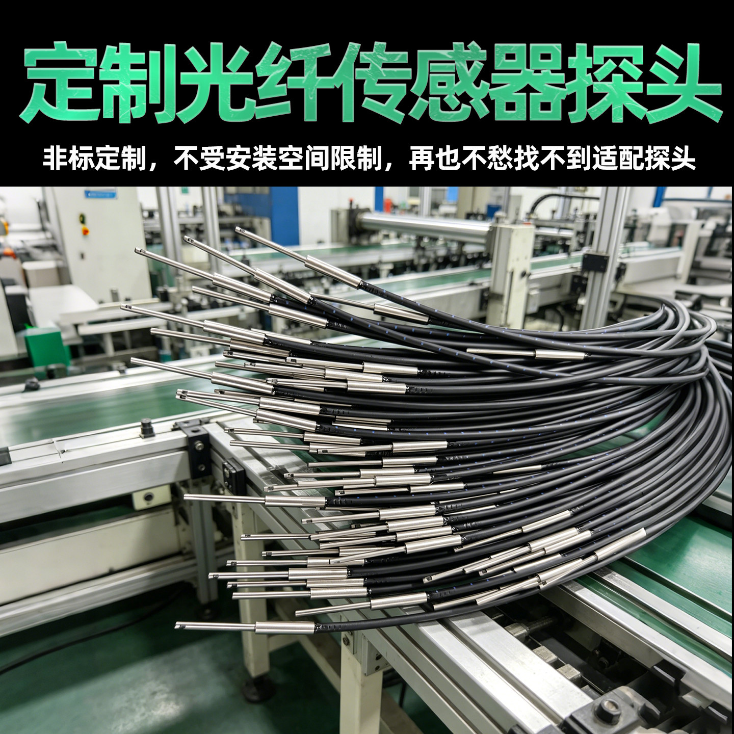 非标光纤传感器探头定制按客户要求非标全规格定制各种光纤传感器