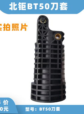 北钜刀套冈田刀套CNCBT50刀库刀杯刀套65/75/90度刀套刀库配件