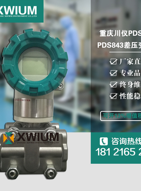 重庆川仪差压变送器PDS843 PDS803 805  全新 原装压力变送器