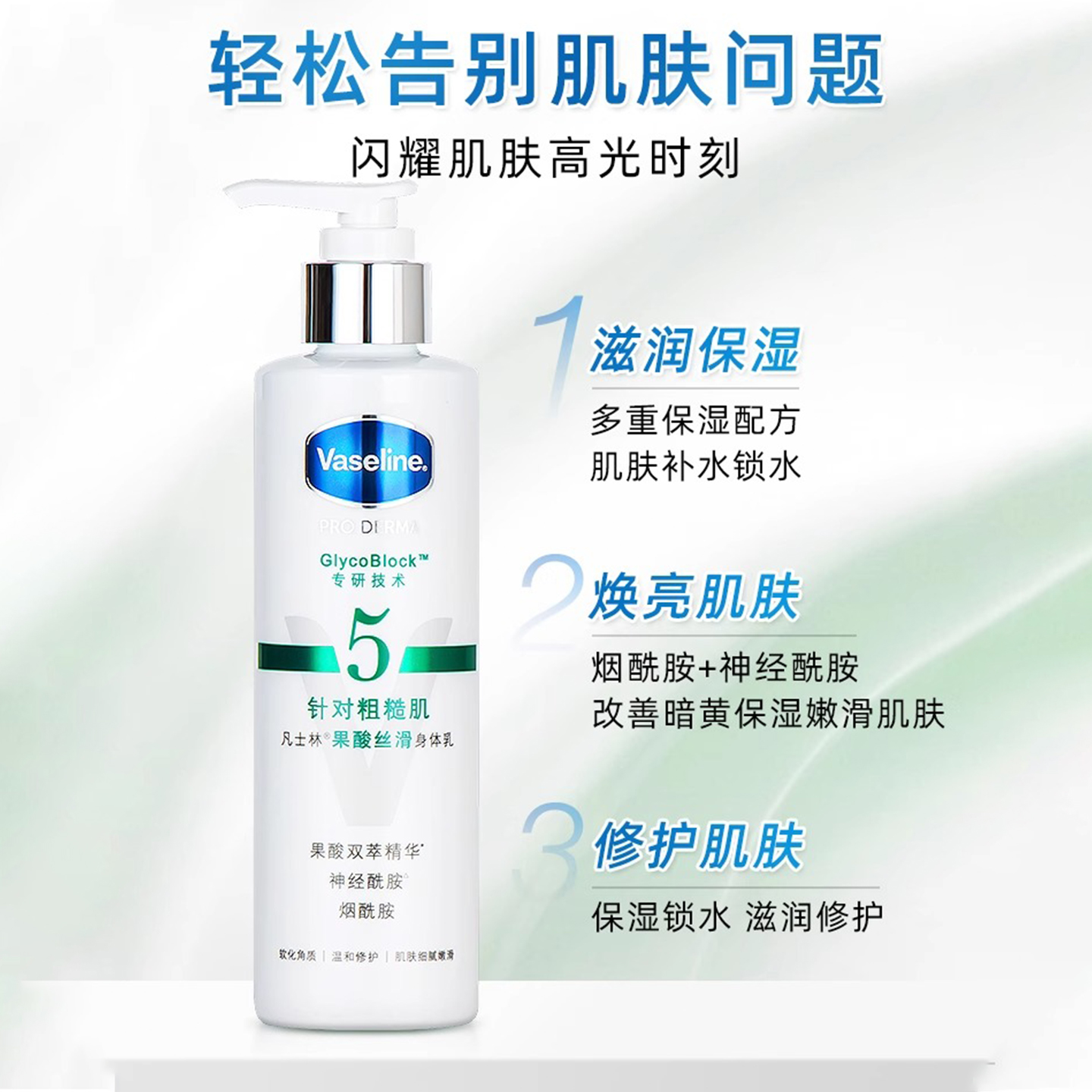 凡士林果酸丝滑身体乳220ml、