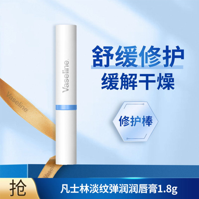 Vaseline/凡士林精华数字润唇膏1.8g防干裂打底唇膜淡化唇纹保湿