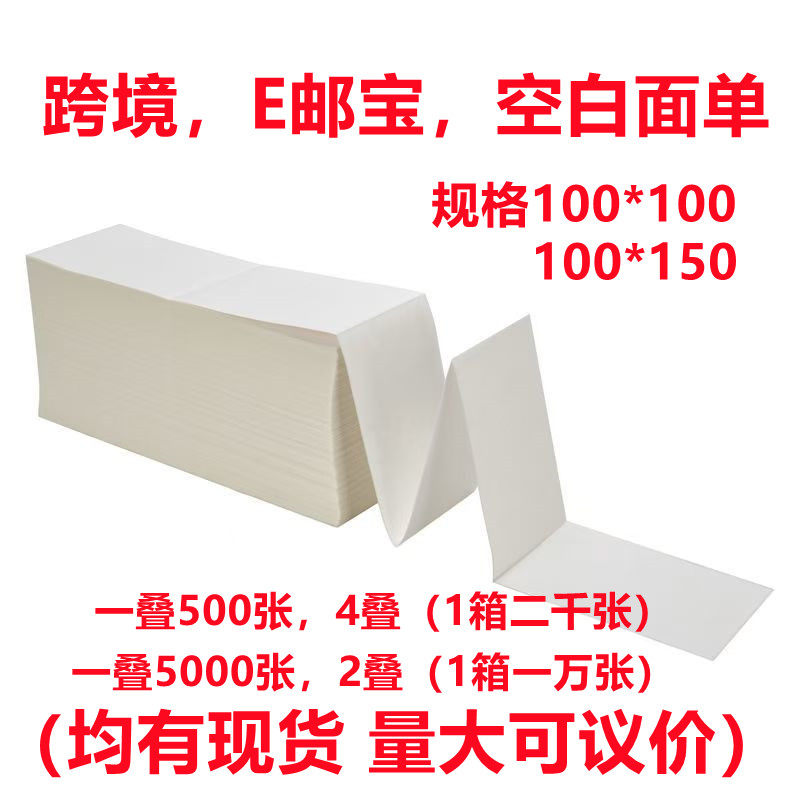 三防折叠式100*100*150打印纸E邮宝热敏纸跨境电商亚马逊速卖通