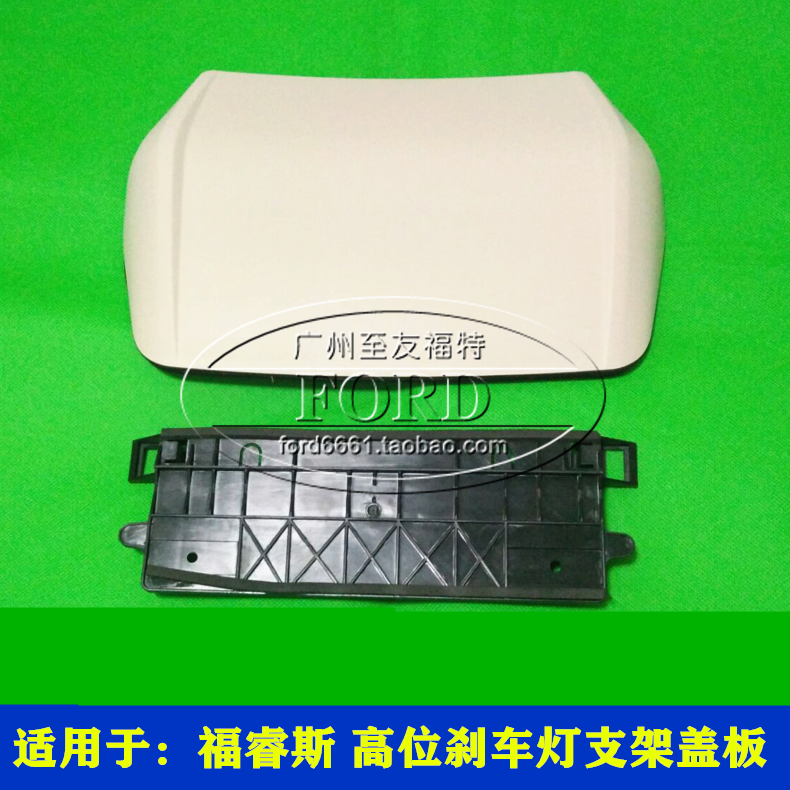适用于福睿斯高位刹车灯支架盖板