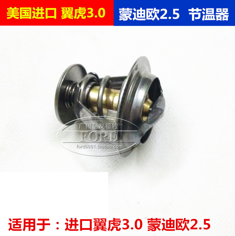 适用于进口翼虎节温器