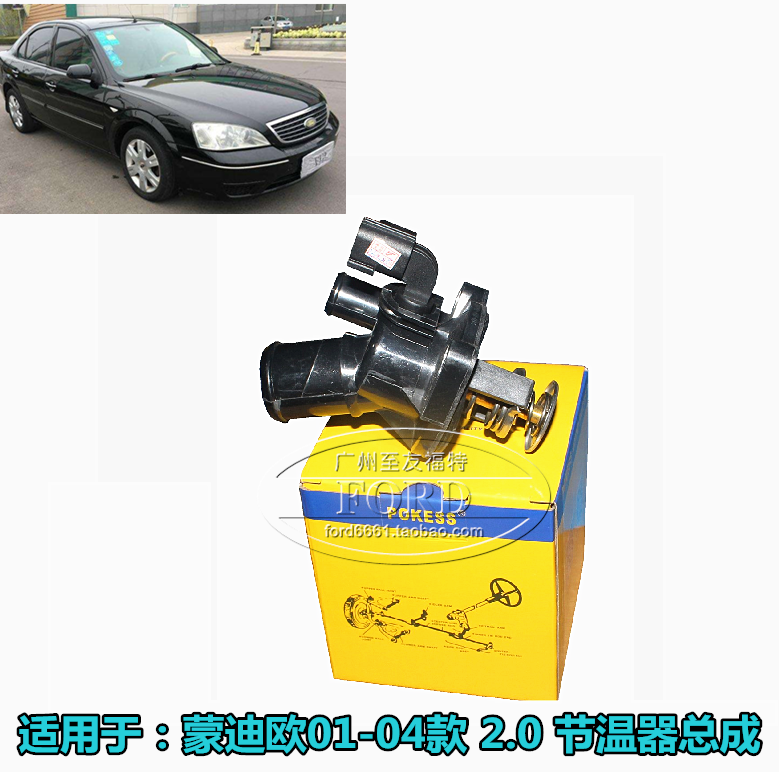 普科斯适用蒙迪欧节温器总成