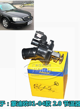 普科斯适用于010304款蒙迪欧节温器总成恒温器节温器带感应器2.0