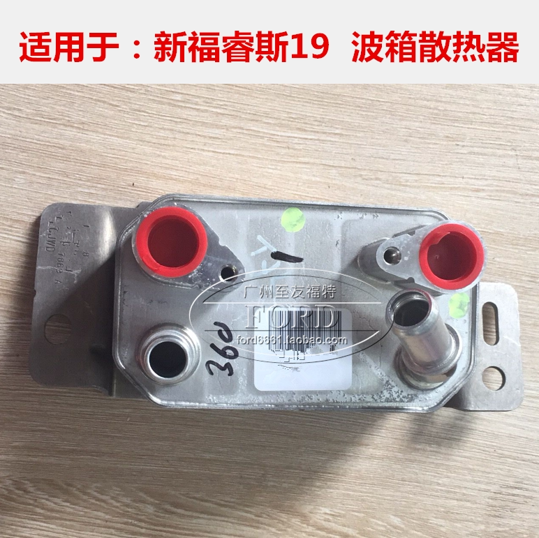 普科斯适用于新福睿斯19波箱散热器中冷器冷却器福瑞斯变速箱散热