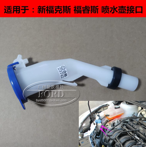 适用于新福克斯福睿斯喷水壶接口