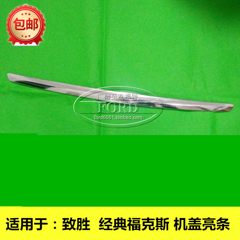 普科斯适用于经典福克斯蒙迪欧致胜机盖亮条中网上饰条头盖亮条