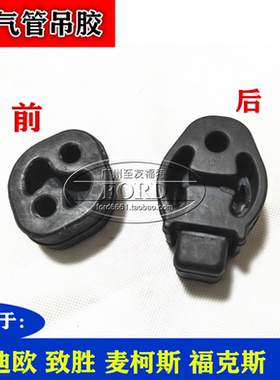 福克斯蒙迪欧致胜排气管吊胶