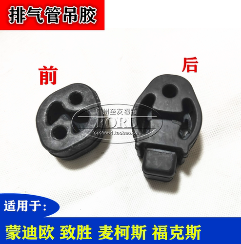 福克斯蒙迪欧致胜排气管吊胶