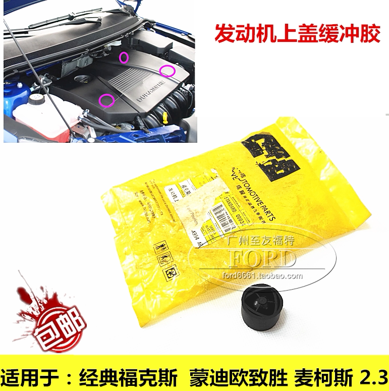 普科斯适用于经典福克斯蒙迪欧致胜麦柯斯发动机上盖板胶垫缓冲垫