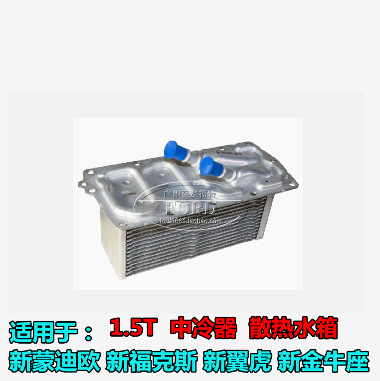 适配蒙迪欧金牛座中冷器普科斯