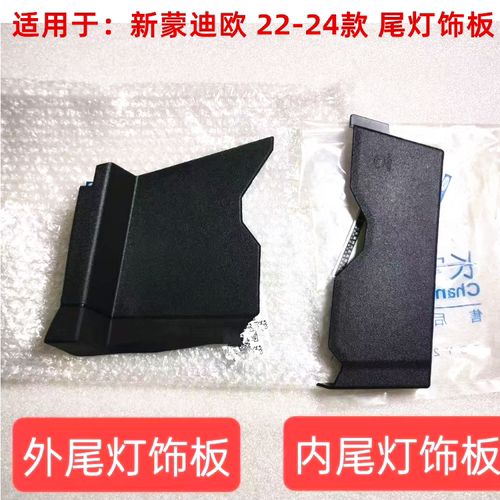 适用于新蒙迪欧尾灯侧护板饰板