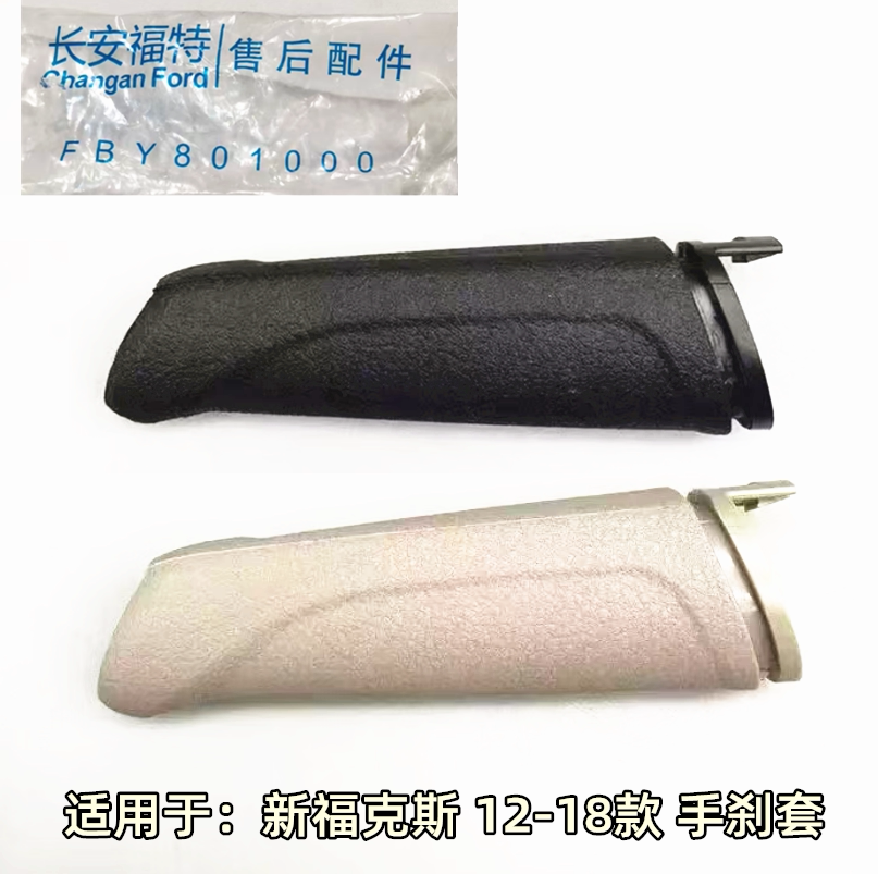 适用于新福克斯手刹拉杆防尘套图片