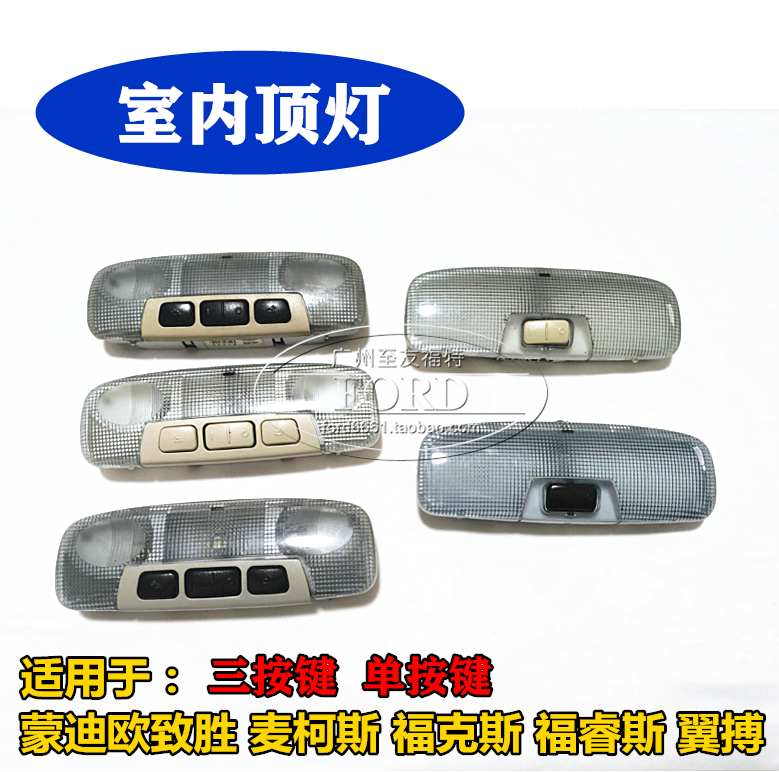 适配蒙迪欧致胜室内灯福克斯翼搏麦柯斯室内顶灯化妆灯车内阅读灯